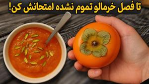 طرز تهیه دسر خرمالو