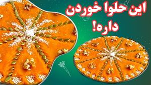 طرز تهیه حلوای کدو حلوایی