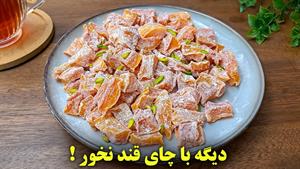 طرز تهیه حبه قند کدو حلوایی 