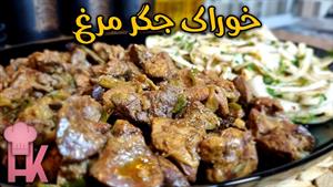 طرز تهیه خوراک جگر مرغ ساندویچ ساده و خوشمزه
