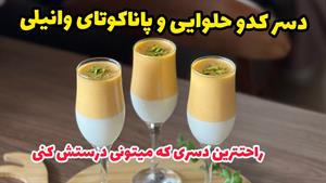طرز تهیه دسر کدو حلوایی 