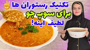 طرز تهیه سوپ جو رستورانی لعابدار 