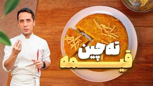 طرز تهیه ته چین قیمه مجلسی