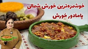 طرز تهیه خورش گوجه شمالی یا پامادور خورش 