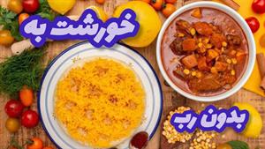 طرز تهیه خورشت پاییزی به