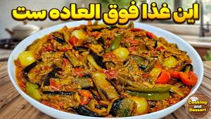طرز تهیه خوراک گوشت و بادمجون