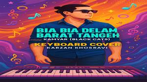 آهنگ بیا بیا دلم برات تنگه با نوازندگی کارزان خسروی