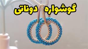 آموزش بافت گوشواره دوناتی با منجوق