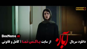 سریال آبان قسمت ۷ / دانلود ابان قسمت هفتم