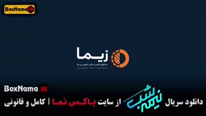 قسمت ۶ نیمه شب امیرحسین قیاسی