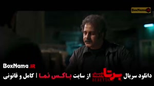 برتا قسمت 6 / سریال برتا قسمت پنجم