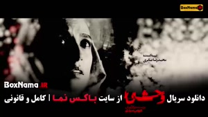 قسمت ۷ وحشی ایرانی سریال جواد عزتی