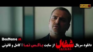 دانلود شغال قسمت ۱۴ / فیلم شغال ایرانی قسمت چهاردهم