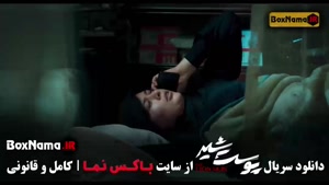 دانلود قسمت دهم پوست شیر ۳