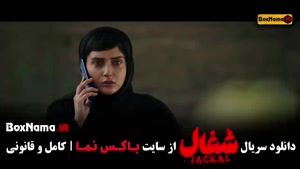 سریال شغال ایرانی قسمت جدید (۱۴) چهاردهم