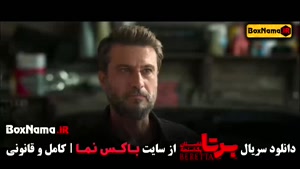 قسمت ۳ برتا داستان یک اسلحه (شهرام حقیقت دوست)