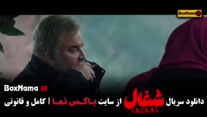 فیلم شغال قسمت ۱۷ (کامبیز دیرباز)