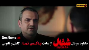 شغال / سریال شغال ایرانی قسمت ۱۶