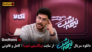 فیلم نیمه شب امیرحسین قیاسی / فصل پنجم