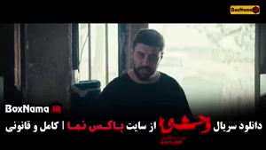 سریال وحشی قسمت اخر / وحشی ایرانی قسمت ۱