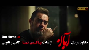 فیلم آبان قسمت ۵ (لاله مرزبان - مینا ساداتی)