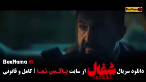 شغال سریال ایرانی - قسمت ۱۷ شغال