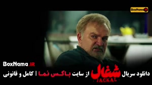 سریال شغال قسمت شانزدهم / 16