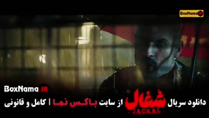 دانلود قسمت 16 شغال با کیفیت 480