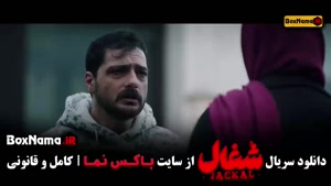 سریال شغال قسمت 16 شانزدهم (جدید)