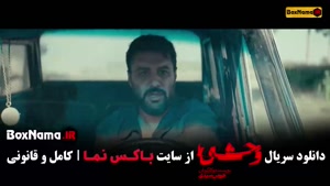 فیلم وحشی قسمت ۶ (جواد عزتی - نگار جواهریان)