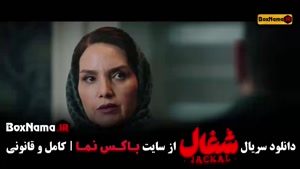 سریال شغال ایرانی قسمت ۱۷ هفدهم / شغال سریال