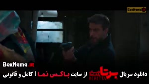 دانلود سریال برتا قسمت پنجم