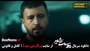 سریال پوست شیر قسمت چهارم ۴ (ژیلا شاهی)