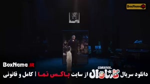 فینال کارناوال / کارناوال اجرای سینا ساعی
