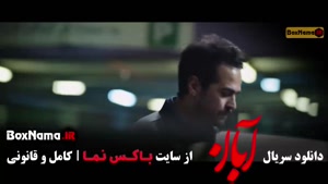 دانلود قسمت دهم سریال آبان شهاب حسینی