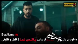 سریال پوست شیر فصل ۲ (شهاب حسینی)