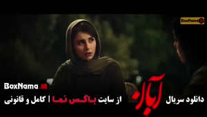 دانلود آبان قسمت ۳ (مینا ساداتی - بهاره کیان افشار - لاله مر