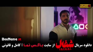 شغال ایرانی (سریال)‌ قسمت ۱۷