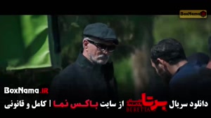 سریال برتا قسمت ۵ (شهرام حقیقت دوست)