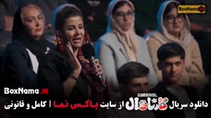 کارناوال قسمت اول تا ۲۰ فینال (رامبد جوان)