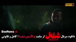 دانلود قسمت ۱۷ شغال ایرانی سریال خانگی