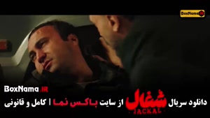 سریال شغال قسمت ۱۸ هجدهم / فیلم شغال ایرانی