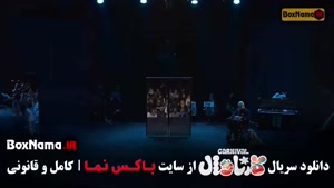 کارناوال رامبد جوان قسمت ۱ تا ۱۹ فینال