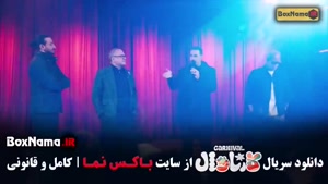 فیلم کارناوال اجرای سینا ساعی و روزبه حصاری