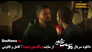 قسمت ۸ پوست شیر / پوست شیر قسمت هشتم