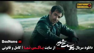 پوست شیر قسمت ۱۱ یازدهم