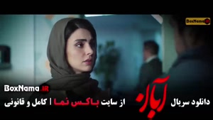 سریال آبان قسمت اول / دانلود آبان قسمت ۱