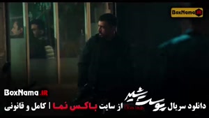 سریال پوست شیر پرطرفدار ایرانی - قسمت ۱ تا ۲۴