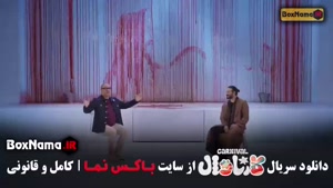 سریال کارناوال قسمت ۱۸ (اجرای سینا ساعی)