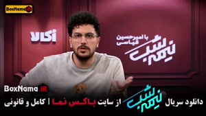 نیمه شب 5 قسمت 16 (امیرحسین قیاسی)